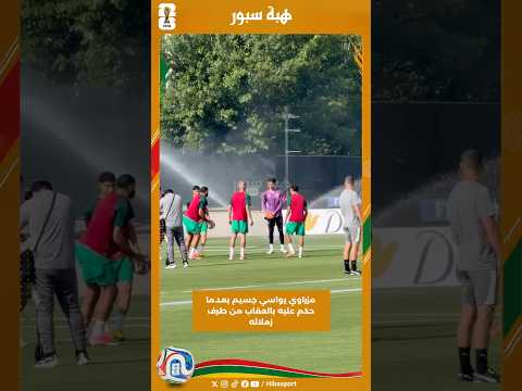 مزراوي يواسي جسيم بعدما حكم عليه بالعقاب من طرف زملائه
