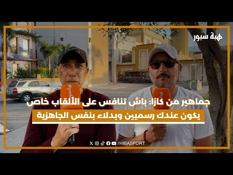 جماهير من كازا: باش تنافس على الألقاب خاص يكون عندك رسميين وبدلاء بنفس الجاهزية
