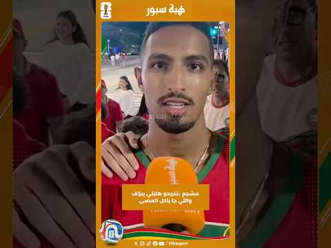 مشجع :غنربحو هايتي ببزاف واللي جا ياكل العصى