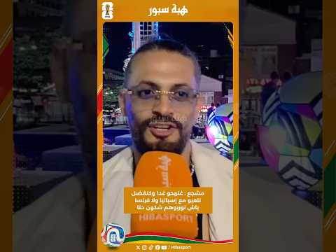 مشجع : غنربحو غدا وكنفضل نلعبو مع إسبانيا ولا فرنسا باش نوريوهم شكون حنا