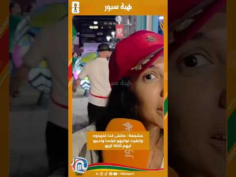 مشجعة : ماتش غدا غنربحوه وابغيت نواجهو فرنسا ونديرو ليهم ثلاثة لزيرو