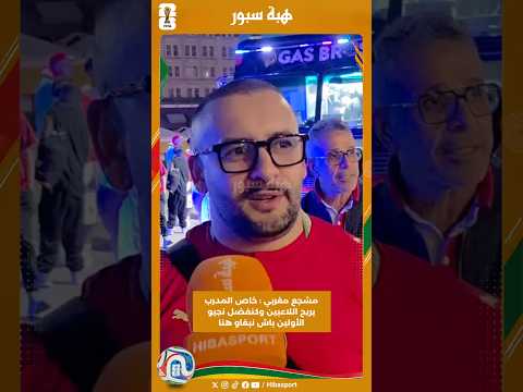 مشجع مغربي : خاص المدرب يريح اللاعبين وكنفضل نجيو الأولين باش نبقاو هنا