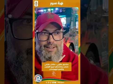 مشجع مغربي : ماتش هايتي صعب وكنتمناو نجيو الأولين ونلعبو فهيوستن