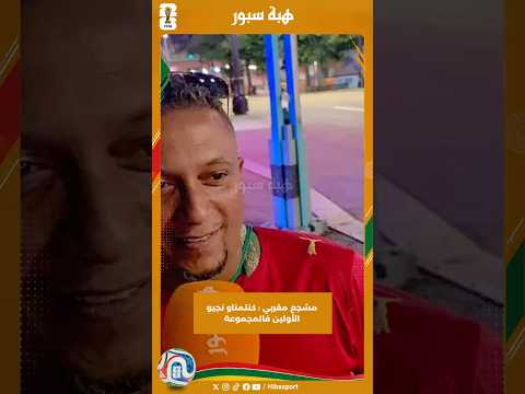مشجع مغربي : كنتمناو نجيو الأولين فالمجموعة