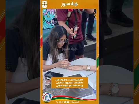 النقش والحناء حاضران في احتفالات الجمهور المغربي إستعدادا لمواجهة هايتي