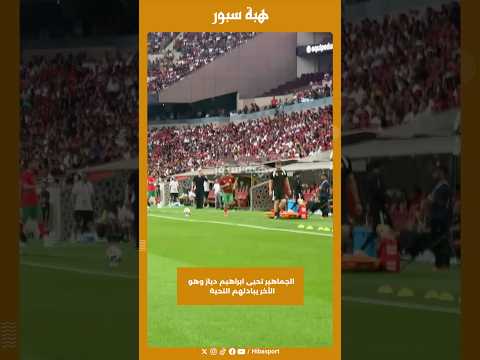 الجماهير تحيى ابراهيم دياز وهو الأخر يبادلهم التحية