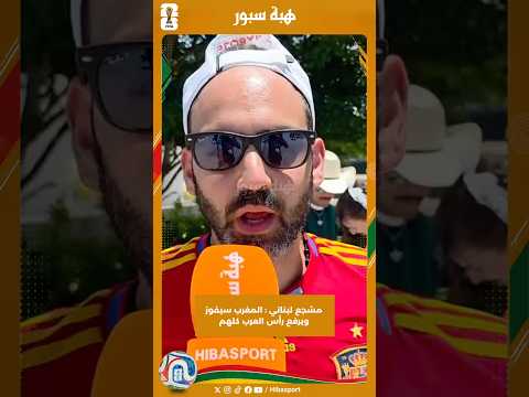 مشجع لبناني : المغرب سيفوز ويرفع رأس العرب كلهم