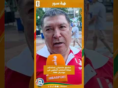 مشجع مكسيكي يستحضر مباراة المنتخب المغربي في مونديال 1986