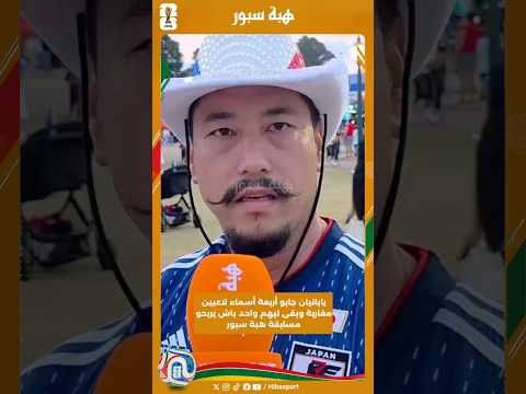 يابانيان جابو أربعة أسماء لاعبين مغاربة وبقى ليهم واحد باش يربحو مسابقة هبة سبور
