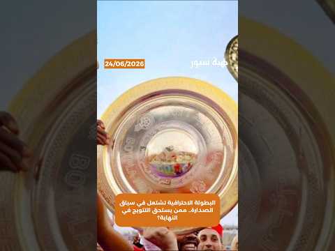 البطولة الاحترافية تشتعل في سباق الصدارة.. ممن يستحق التتويج في النهاية؟