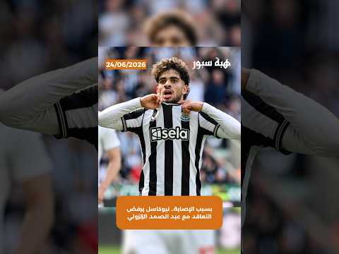 بسبب الإصابة.. نيوكاسل يرفض التعاقد مع عبد الصمد الزلزولي
