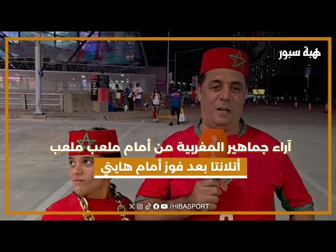 آراء جماهير المغربية من أمام ملعب ملعب أتلانتا بعد فوز أمام هايتي