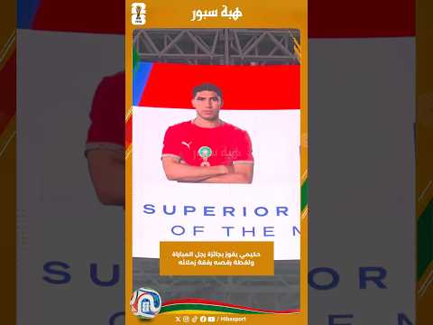 حكيمي يفوز بجائزة رجل المباراة ولقطة رقصه رفقة زملائه