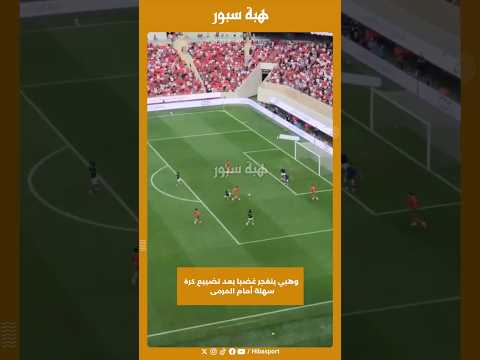 وهبي ينفجر غضبا بعد تضييع كرة سهلة أمام المرمى