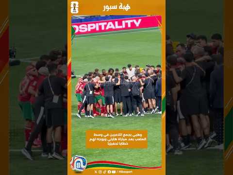 وهبي يجمع اللاعبين في وسط الملعب بعد مباراة هايتي ويوجه لهم خطابا تحفيزيا