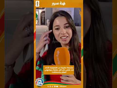 مشجعة مغربية من كاليفورنيا: الأداء ضد هايتي كان أقل مقارنة بمواجهتي البرازيل واستكتلندا