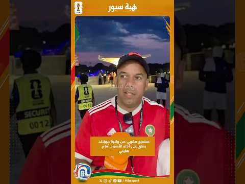 مشجع مغربي من ولاية ميرلاند يعلق على أداء الأسود أمام هايتي