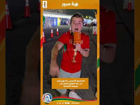المشجع الأمريكي الشهير يعبر عن حبه لفوزي لقجع على طريقته الخاصة