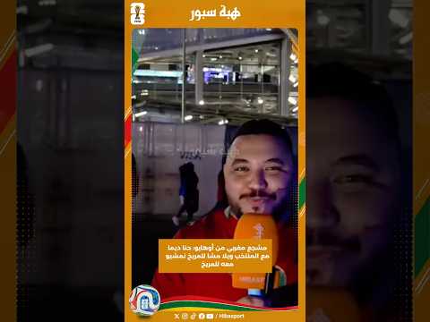 مشجع مغربي من أوهايو: حنا ديما مع المنتخب ويلا مشا للمريخ نمشيو معه للمريخ
