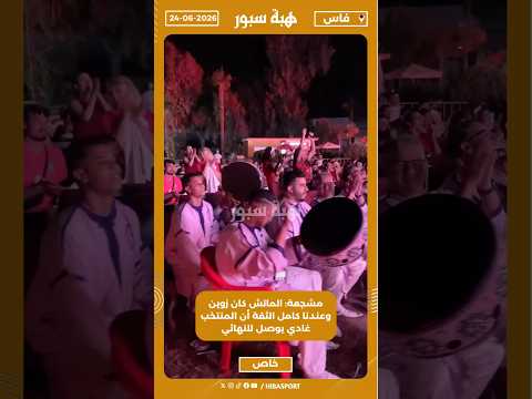 مشجعة: الماتش كان زوين وعندنا كامل الثقة أن المنتخب غادي يوصل للنهائي