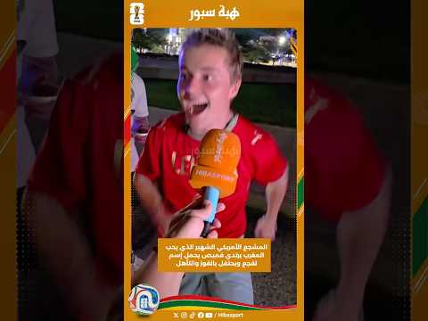 المشجع الأمريكي الشهير الذي يحب المغرب يرتدي قميص يحمل إسم لقجع ويحتفل بالفوز والتأهل