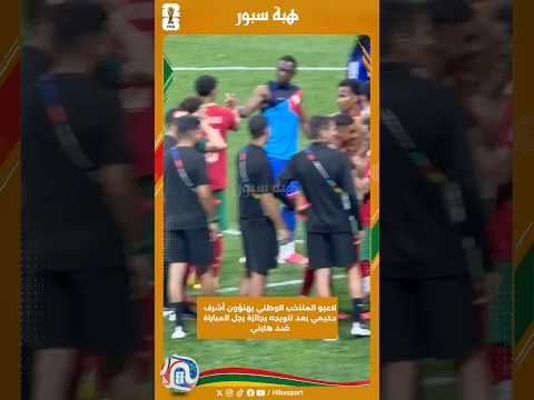 لاعبو المنتخب الوطني يهنؤون أشرف حكيمي بعد تتويجه بجائزة رجل المباراة ضد هايتي