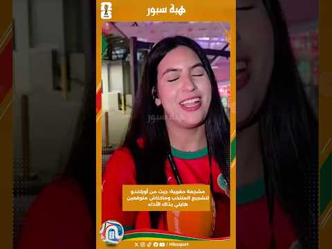 مشجعة مغربية: جيت من أورلاندو لتشجيع المنتخب وماكناش متوقعين هايتي بذاك الأداء