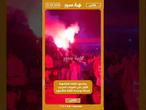 مشجع: تخلعنا فالشوط الأول.. لكن تغييرات المدرب فرحاتنا وعندنا الثقة فالأُسود