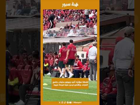 لقطة مؤثرة: أكرد وبونو يحيّيان جامع الكرات، والأخير تبدو عليه فرحة كبيرة