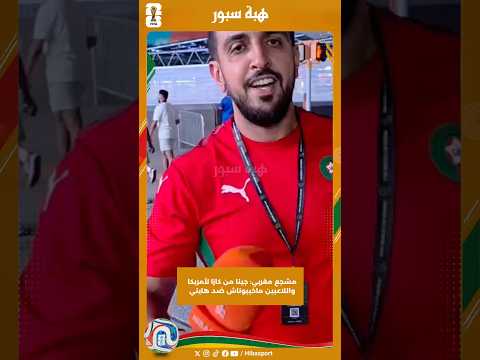 مشجع مغربي: جينا من كازا لأمريكا واللاعبين ماخيبوناش ضد هايتي
