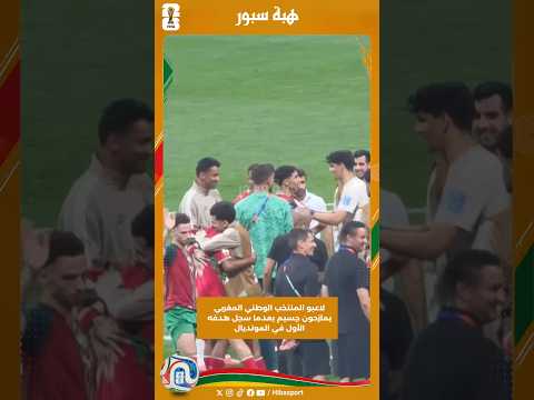 لاعبو المنتخب الوطني المغربي يمازحون جسيم بعدما سجل هدفه الأول في المونديال