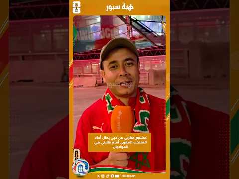 مشجع مغربي من دبي يحلل أداء المنتخب المغربي أمام هايتي في المونديال