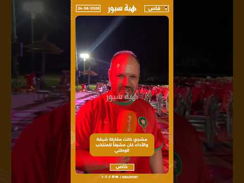 مشجع: كانت مقابلة شيقة والأداء كان مشرفاً للمنتخب الوطني