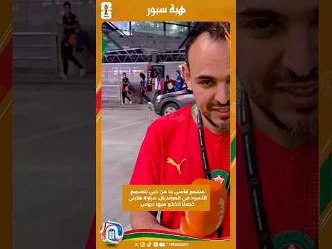 مشجع فاسي جا من دبي لتشجيع الأسود في المونديال: مباراة هايتي خصنا ناخذو منها دروس