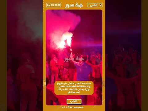 مشجعة: أحسن ماتش كان اليوم، وعندنا الثقة الكاملة فالمنتخب، ولولا بعض الأخطاء كنا سجلنا أهدافاً أكثر