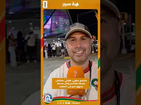 مشجع مغربي: هايتي ماكانش عندها ماتخسر وكان عندها جمهور كبير في الملعب