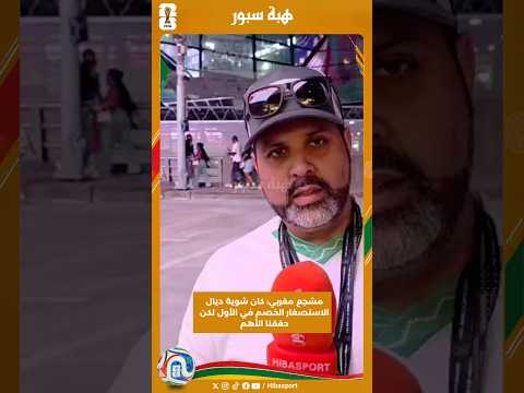 مشجع مغربي: كان شوية ديال الاستصغار الخصم في الأول لكن حققنا الأهم