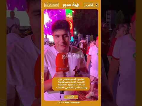 مشجع: المدرب وهبي خلّى اللاعبين الأساسيين يرتاحوا استعداداً للمباريات المقبلة
