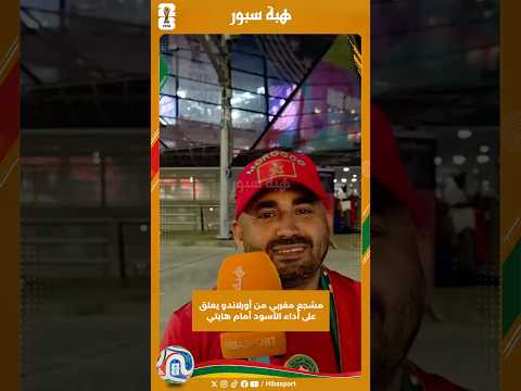 مشجع مغربي من أورلاندو يعلق على أداء الأسود أمام هايتي