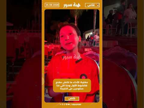 مغاربة: الأداء ما كانش مقنع فالشوط الأول وحنا اللي كنا مخلوعين على النتيجة