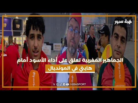 الجماهير المغربية تعلق على أداء الأسود أمام هايتي في المونديال