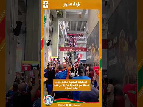 الجماهير المغربية خالقة أجواء جميلة مع نظيرتها من هايتي بعد نهاية المباراة