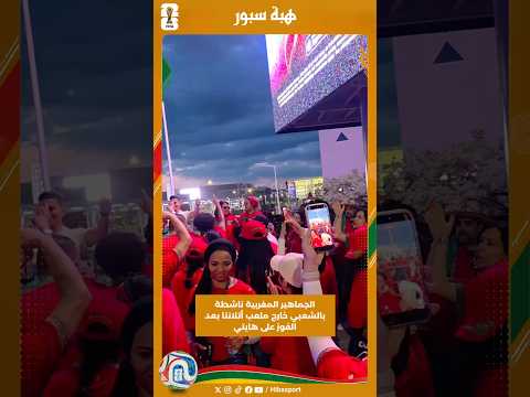 الجماهير المغربية ناشطة بالشعبي خارج ملعب أتلانتا بعد الفوز على هايتي