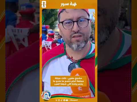 مشجع مغربي : كانت مباراة ممتعة أمام خصم ما عندو ما يخسر واحنا اللي شرفنا العرب