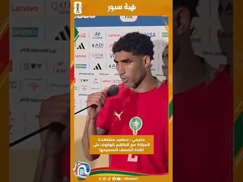 حكيمي : سنعيد مشاهدة المباراة مع الطاقم للوقوف على نقاط الضعف لتصحيحها