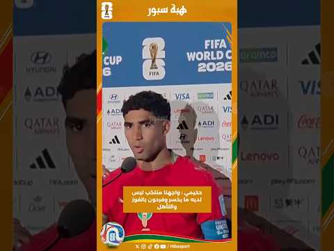 حكيمي : واجهنا منتخب ليس لديه ما يخسر وفرحون بالفوز والتأهل