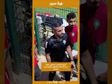 لاعبو المنتخب المغربي لأقل من 20 سنة يتبادلون التحية مع جسيم