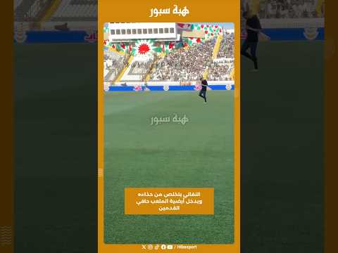 النفاتي يتخلص من حذاءه ويدخل أرضية الملعب حافي القدمين