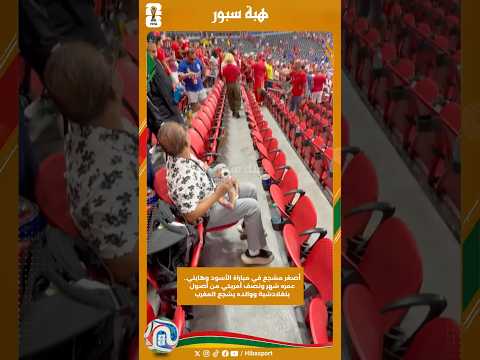 أصغر مشجع في مباراة الأسود وهايتي.. عمره شهر ونصف أمريكي من أصول بنغلادشية ووالده يشجع المغرب