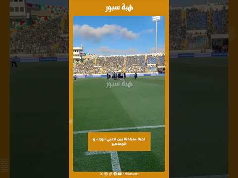 تحية متبادلة بين لاعبي الرجاء و الجماهير